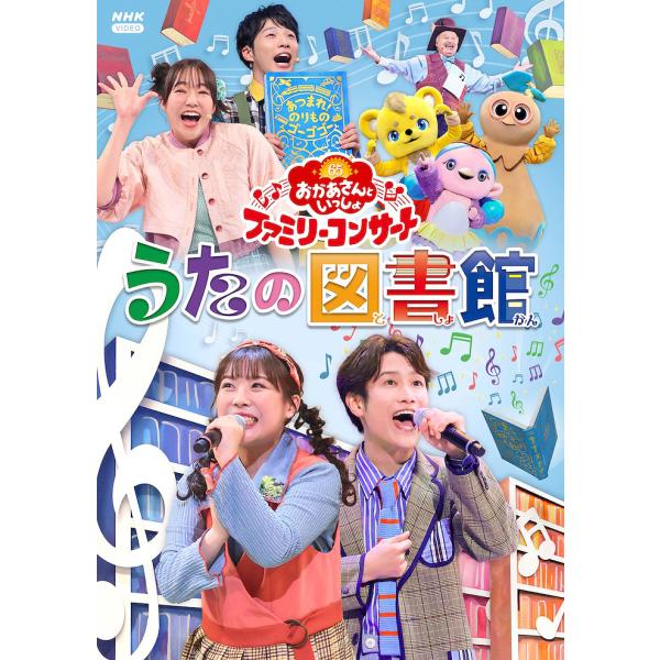 【送料無料】[DVD]/ファミリー/「おかあさんといっしょ」ファミリーコンサート 〜うたの図書館〜