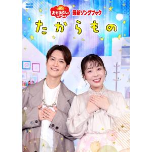 【送料無料】[DVD]/ファミリー/「おかあさんといっしょ」最新ソングブック たからもの