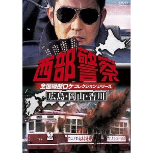 【送料無料】[DVD]/TVドラマ/西部警察 全国縦断ロケコレクション -広島・岡山・香川篇-