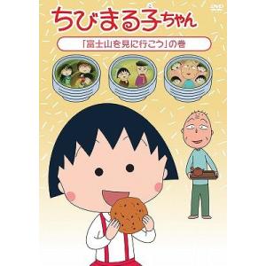 【送料無料】[DVD]/アニメ/ちびまる子ちゃん 「富士山を見に行こう」の巻
