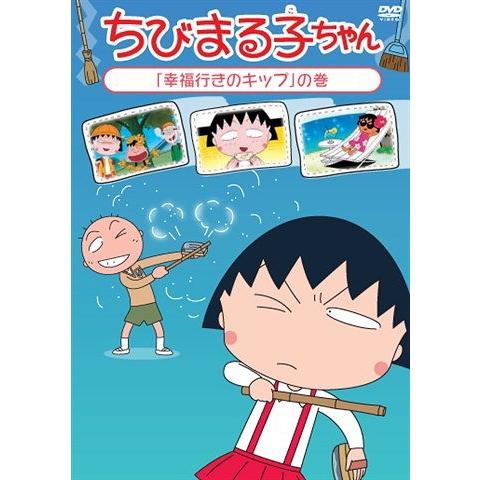 【送料無料】[DVD]/アニメ/ちびまる子ちゃん 「幸福行きのキップ」の巻