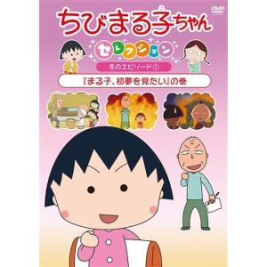 ちびまる子ちゃんセレクション 冬のエピソード1 まる子 初夢を見たい の巻 Dvd ハピネット オンラインyahoo ショッピング店 通販 Yahoo ショッピング
