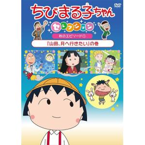 ちびまる子ちゃんアニメ化30周年記念企画 さくらももこ原作まつり 2