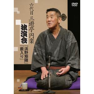 【送料無料】[DVD]/六代目 三遊亭円楽/六代目三遊亭円楽独演会 浜野矩随 / 藪入り