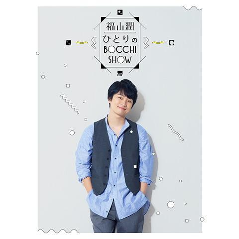 【送料無料】[DVD]/福山潤/福山潤・ひとりのBoccih Show