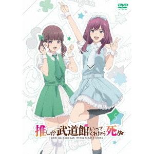 【送料無料】[DVD]/アニメ/推しが武道館いってくれたら死ぬ 5