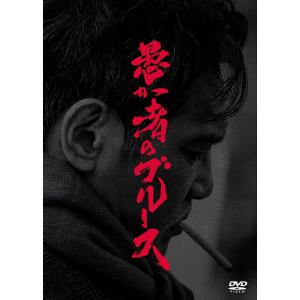 【送料無料】[DVD]/邦画/愚か者のブルース DVD特別版 [初回製造限定]