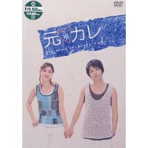 元カレ【全5巻】レンタル DVD 堂本剛 / 広末涼子 / 小松江里子 元カレ【全5巻】レンタル DVD 堂本剛 / 広末涼子 / 小松江里子