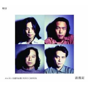 【送料無料】[CD]/エレファントカシマシ/エレカシ 自選作品集 PONY CANYON 浪漫記