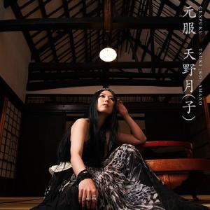 【送料無料】[CD]/天野月(子)/元服 [CD+DVD]