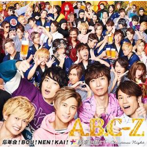 [CD]/A.B.C-Z/忘年会 ! BOU ! NEN ! KAI ! /終電を超えて〜Chris...