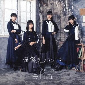 [CD]/elfin&apos;/憧憬リフレイン [通常盤 A]