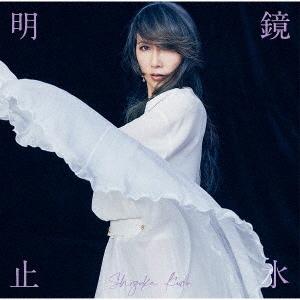 【送料無料】[CD]/工藤静香/明鏡止水