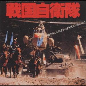 [CDA]/オリジナル・サウンドトラック/CD選書 「戦国自衛隊」