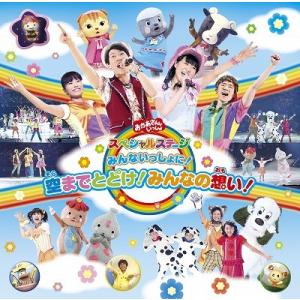 【送料無料】[CD]/ファミリー/おかあさんといっしょスペシャルステージ 〜みんないっしょに! 空ま...