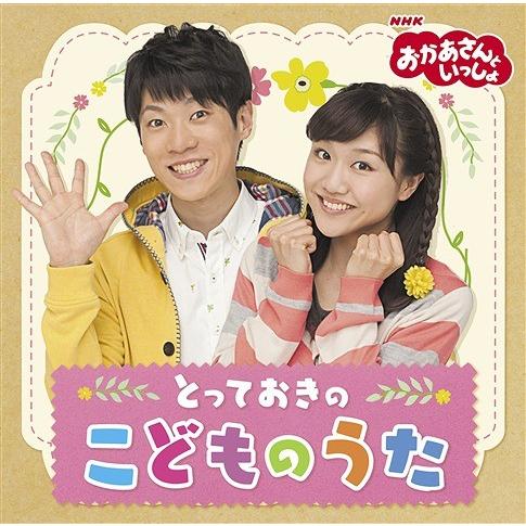 [CD]/ファミリ「おかあさんといっしょ」とっておきのこどものうた