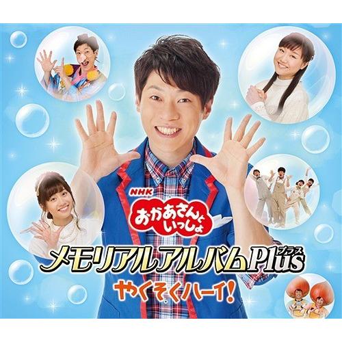 【送料無料】[CD]/ファミリー/NHK「おかあさんといっしょ」メモリアルアルバムPlus やくそく...