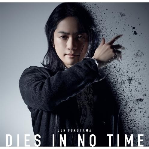 [CD]/福山潤/DIES IN NO TIME [DVD付初回限定盤]
