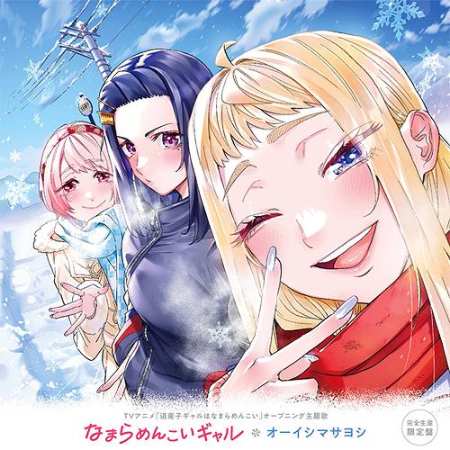 [CD]/オーイシマサヨシ/なまらめんこいギャル [完全生産限定盤]