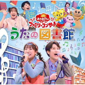 【送料無料】[CD]/ファミリー/「おかあさんといっしょ」ファミリーコンサート 〜うたの図書館〜