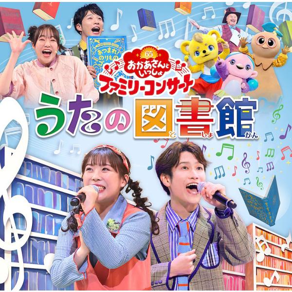【送料無料】[CD]/ファミリー/「おかあさんといっしょ」ファミリーコンサート 〜うたの図書館〜