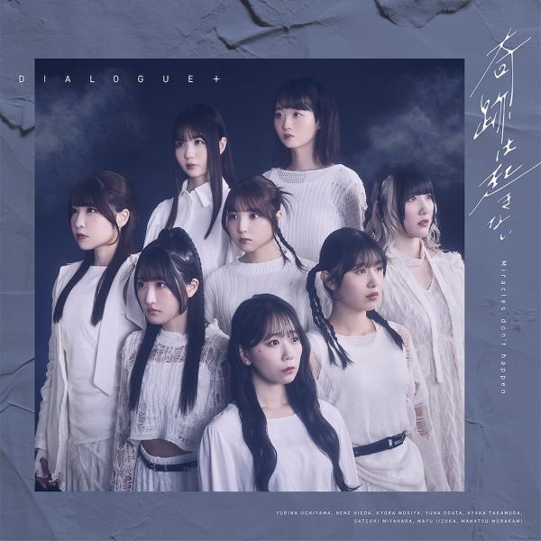 [CD]/DIALOGUE+/奇跡は起きない [通常盤]