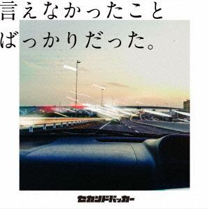 【送料無料】[CD]/セカンドバッカー/言えなかったことばっかりだった。 [通常盤]