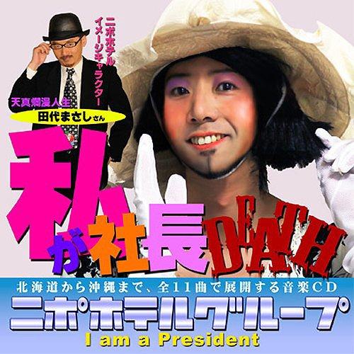 【送料無料】[CDA]/ニポポ feat.田代まさし、琴乃、小明/ニポホテルグループ〜私が社長DEA...