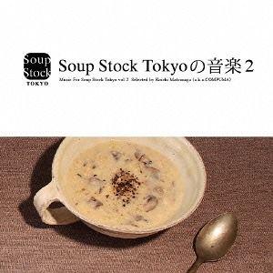 【送料無料】[CD]/オムニバス/スープストックトーキョーの音楽2