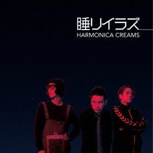 【送料無料】[CD]/ハモニカクリームズ/睡リイラズ