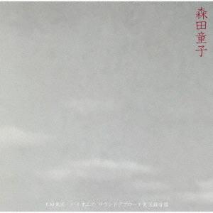 【送料無料】[CD]/森田童子/FM東京 パイオニア・サウンドアプローチ実況録音盤