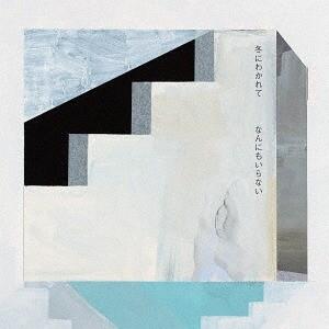 冬にわかれて forgotten CD : タワーレコード Yahoo!店 - 通販 - Yahoo