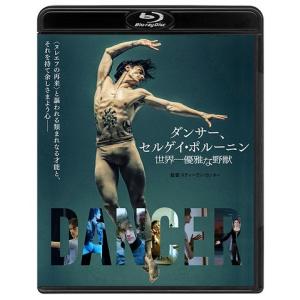 【送料無料】[Blu-ray]/洋画/ダンサー、セルゲイ・ポルーニン 世界一優雅な野獣 [通常版]｜neowing