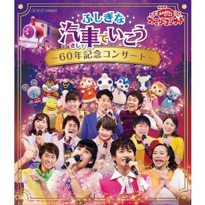 【送料無料】[Blu-ray]/ファミリー/NHK「おかあさんといっしょ」ファミリーコンサート ふしぎな汽車でいこう 〜60年記念コンサート〜