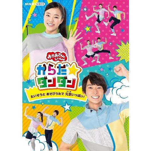 【送料無料】[Blu-ray]/ファミリー/「おかあさんといっしょ」からだ☆ダンダン〜たいそうとあそ...
