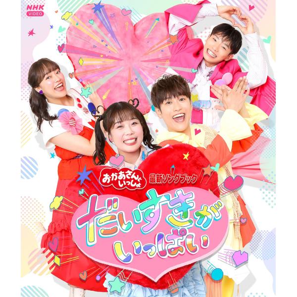【送料無料】[Blu-ray]/ファミリー/「おかあさんといっしょ」最新ソングブック だいすきがいっ...