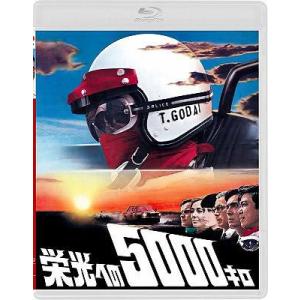 【送料無料】[Blu-ray]/邦画/栄光への5000キロ [通常版] [Blu-ray]