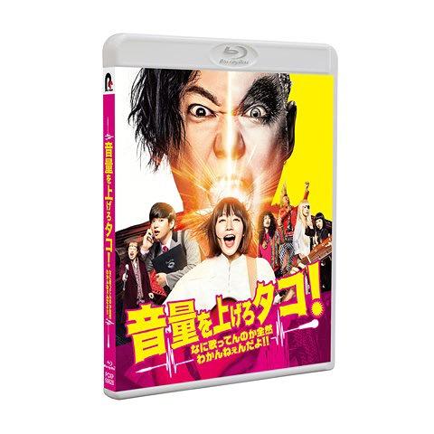【送料無料】[Blu-ray]/邦画/音量を上げろタコ! なに歌ってんのか全然わかんねぇんだよ!! ...