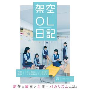 【送料無料】[Blu-ray]/邦画/映画『架空OL日記』 豪華版