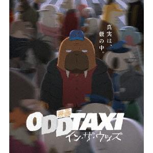 【送料無料】[Blu-ray]/アニメ/映画 「オッドタクシー イン・ザ・ウッズ」 [通常盤]