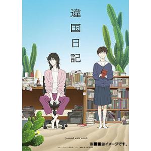 違国日記 第2巻【送料無料】の買取情報