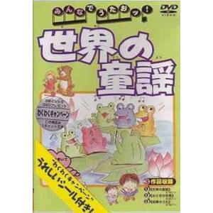 [DVD]/ファミリみんなでうたおッ! 世界の童謡