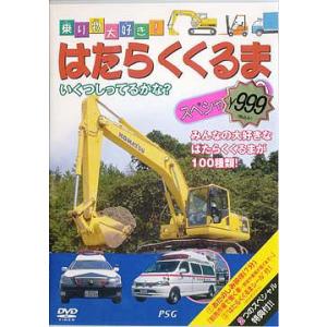 [DVD]/キッズ/はたらくくるまスペシャル100