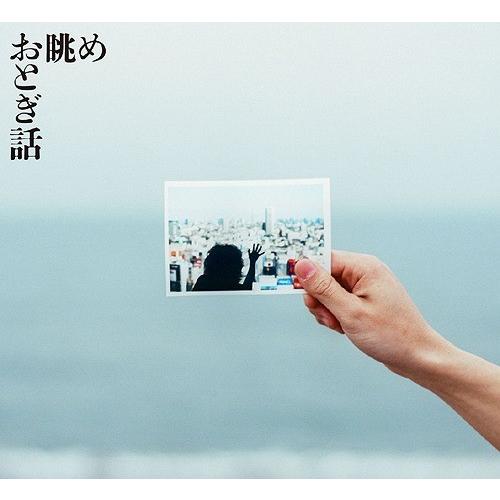 【送料無料】[CD]/おとぎ話/眺め