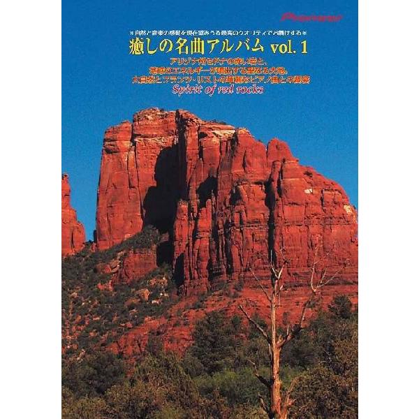 [DVD]/クラシックオムニバス/癒しの名曲アルバム Vol.1 聖なる大地の赤い岩とリストの華麗な...