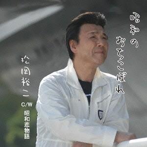 [CD]/松岡裕二/昭和のおちこぼれ