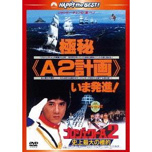 [DVD]/洋画/プロジェクトA史上最大の標的 〈日本語吹替収録版〉[廉価版]