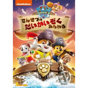 [DVD]/アニメ/パウ・パトロール でんせつのだいかいぞくあらわる