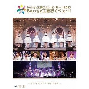 【送料無料】[DVD]/Berryz工房/Berryz工房ラストコンサート2015 Berryz工房...