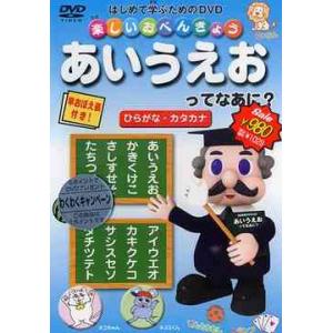 【送料無料】[DVD]/キッズ/楽しいお勉強 あいうえおってなあに? ひらがな・カタカナ